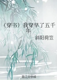 【资源】《（穿书）我穿早了五千年》作者：斜阳荷笠【完结】