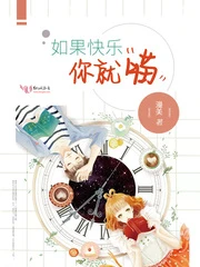 【资源】《如果快乐你就喵》作者：漫美【完结】