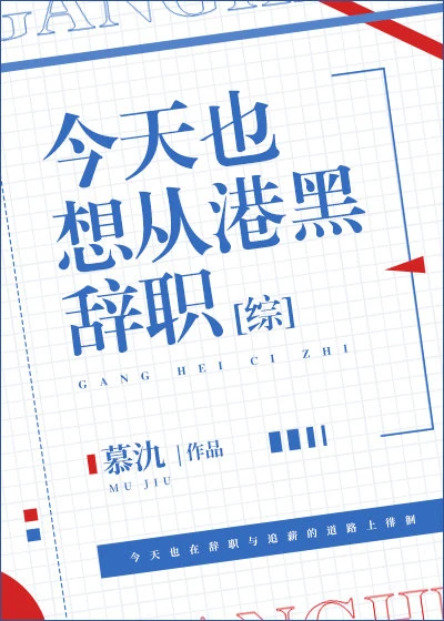 【资源】《（综同人）今天也想从港黑辞职》作者：慕氿【完结+番外】