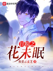 【资源】《（日娱同人）日娱之花未眠》作者：我爱云麦芝【完结】