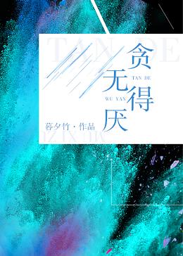 【资源】《贪得无厌》作者：暮夕竹【完结】