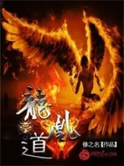 【资源】《龙凰道》作者：修之名【完结】