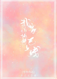 【资源】《我家小仙女已上线》作者：雪茶【完结】