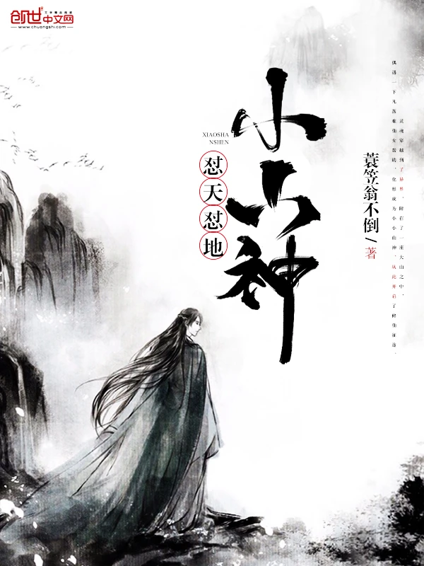 【资源】《怼天怼地小山神》作者：蓑笠翁不倒【完结】