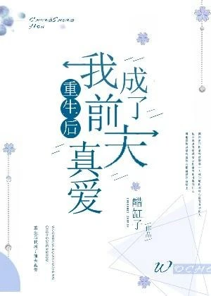【资源】《重生后我成了前夫真爱》作者：醋缸子【完结】