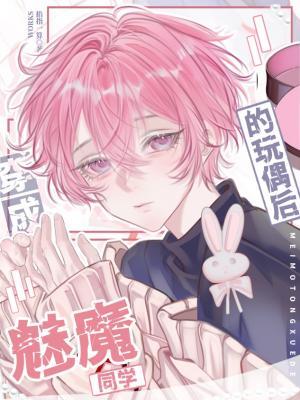 【资源】《穿成魅魔同学的玩偶后》作者：掐指一算【CP完结】