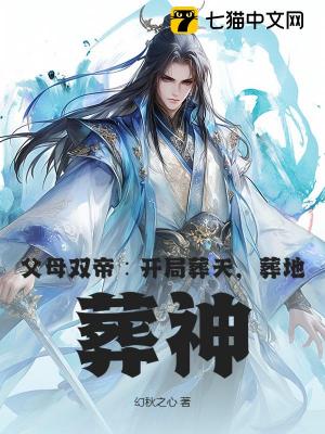 【资源】《父母双帝：开局葬天，葬地，葬神》作者：幻秋之心【完结】