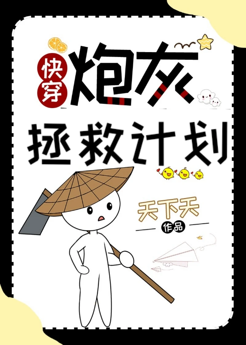 【资源】《炮灰拯救计划[快穿]》作者：天下天【完结+番外】