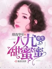 【资源】《重生八九甜蜜蜜》作者：绯我华年【完结】