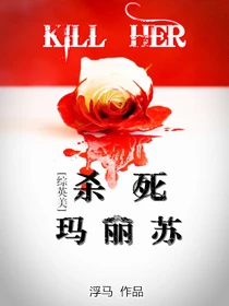 【资源】《（综英美剧同人）杀死玛丽苏[综英美]》作者：浮马【完结+番外】