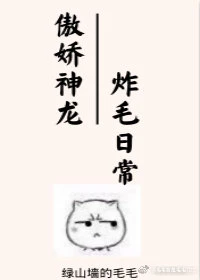 【资源】《傲娇神龙炸毛日常》作者：绿山墙的毛毛【完结】