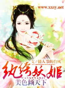 【资源】《纨绔妖姬倾天下/纨绔妖姬--美色倾天下》作者：情人节的台风【完结】