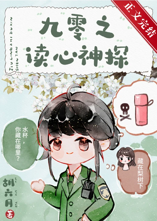 【资源】《九零之读心神探》作者：胡六月【完结+番外】