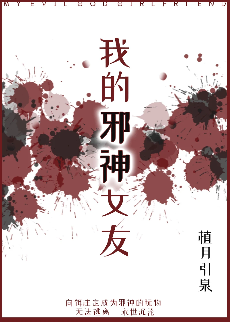 【资源】《我的邪神女友》作者：植月引泉【完结】