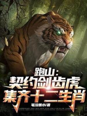 【资源】《跑山：契约剑齿虎，集齐十二生肖》作者：笔没墨水【完结】
