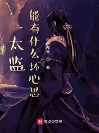 【资源】《太监能有什么坏心思》作者；小小部长【完结】