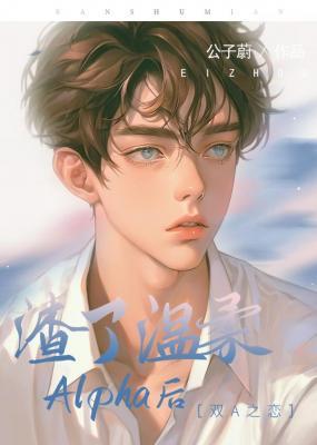 【资源】《渣了温柔Alpha后》作者：公子蔚【CP完结】