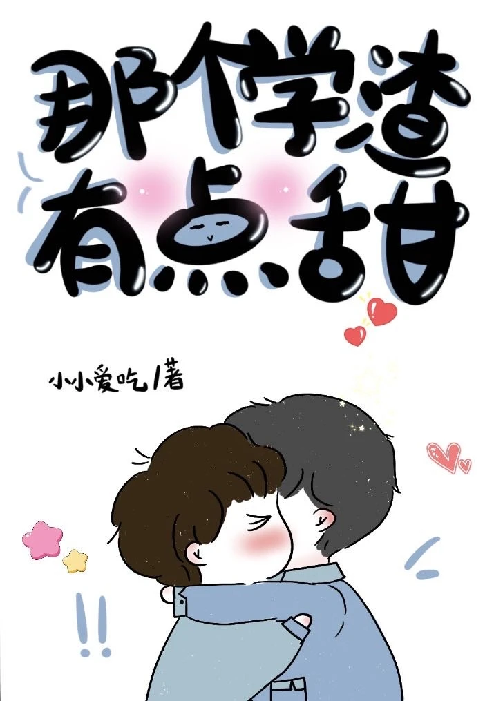 【资源】《小学渣他超甜》作者：小小爱吃【完结】