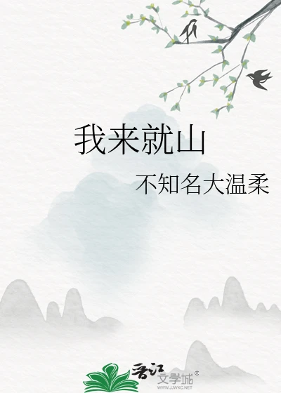 【资源】《我来就山》作者：不知名大温柔【完结】
