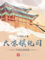 【资源】《我在镇抚司探案那些年》作者：十万菜团【完结】