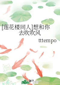 【资源】《（莲花楼同人）想和你去吹吹风》作者：tttempo【完结】