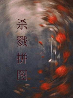 【资源】《杀戮拼图》作者：以墨煮茶【CP完结+番外】