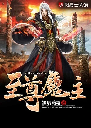 【资源】《至尊魔主》作者：酒后随笔【完结】