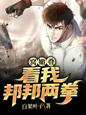 【资源】《窝嫩叠，看我邦邦两拳》作者：白果叶子【完结】