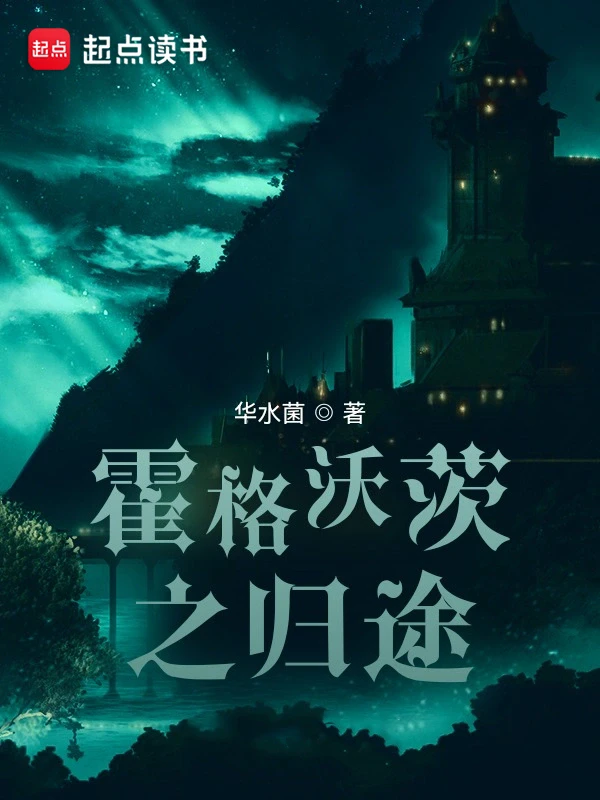 【资源】《（HP同人）霍格沃茨之归途》作者：华水菌【完结+番外】