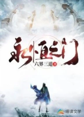 【资源】《永恒之门》作者：六界三道【完结】