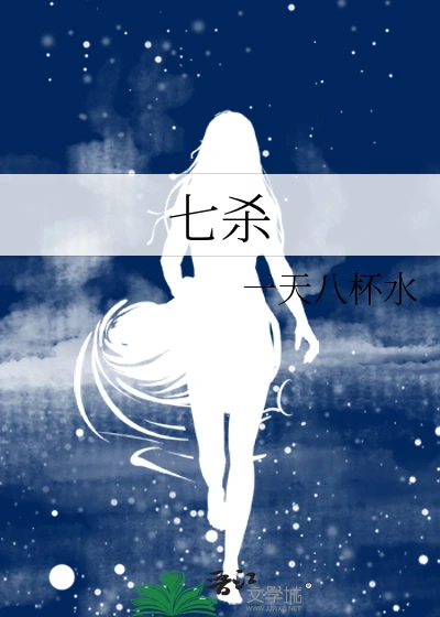 【资源】《七杀》作者：一天八杯水【完结】