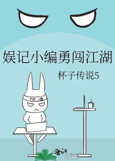 【资源】《娱记小编勇闯江湖》作者：杯子传说5【完结】