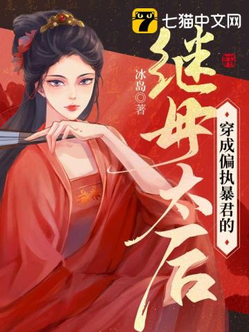 【资源】《穿成偏执暴君的继母太后》作者：冰岛【完结】
