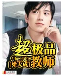 【资源】《超极品教师》作者：梁天成【完结】