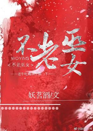 【资源】《（综漫同人）不老巫女[综]》作者：妖茗酒【完结+番外】