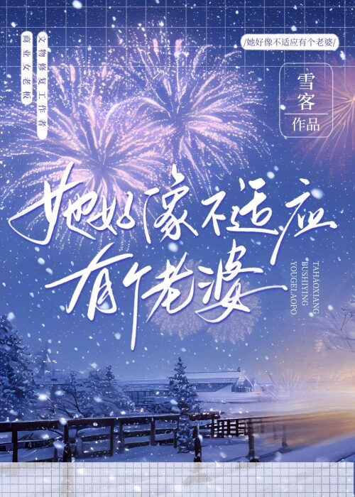 【资源】《她好像不适应有个老婆》作者：雪客【完结】