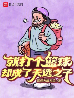 【资源】《就打个篮球，却成了天选之子》作者：葛洛夫街兄弟【完结】