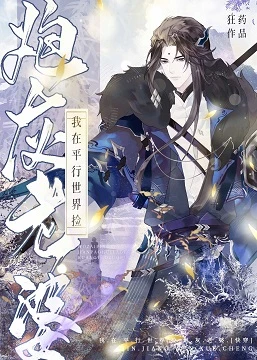 【资源】《我在平行世界捡炮灰老婆[快穿]》作者：狂药【完结+番外】