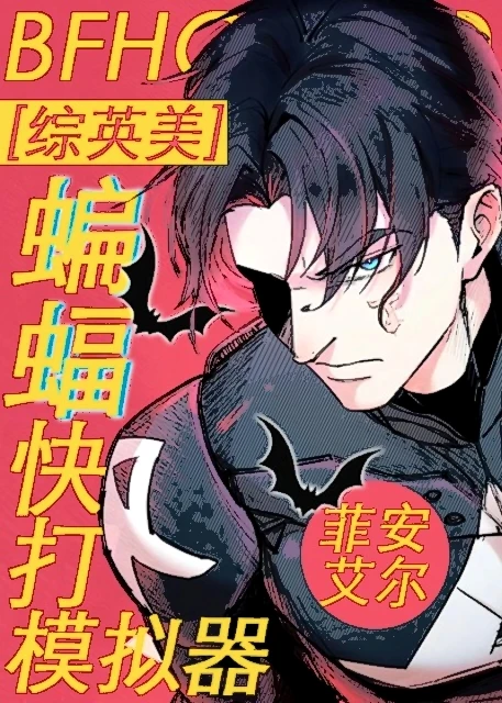 【资源】《（综英美同人）[综英美]蝙蝠快打模拟器》作者：菲安艾尔【完结+番外】