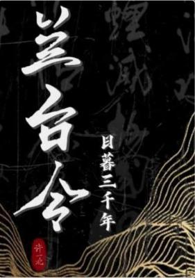 【资源】《兰台令》作者：许一北【CP完结】