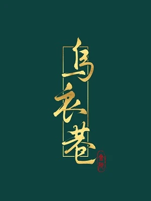 【资源】《乌衣巷》作者：乾凌踏月【完结+番外】