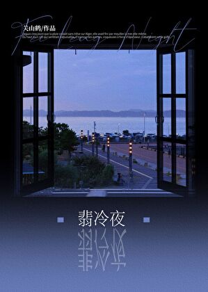 【资源】《翡冷夜》作者：关山鹤【完结】