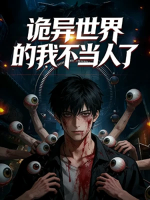 【资源】《诡异世界的我不当人了》作者：噶就塞【完结】