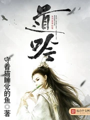 【资源】《道吟》作者：守着猫睡觉的鱼【完结】