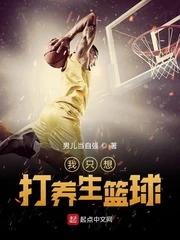 【资源】《我只想打养生篮球》作者：男儿当自强【完结】