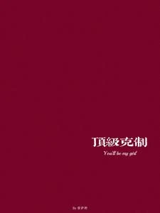 【资源】《顶级克制》作者：菩萨野【完结】