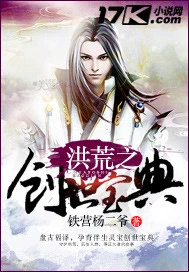【资源】《洪荒之创世宝典》作者：铁营杨二爷【完结】
