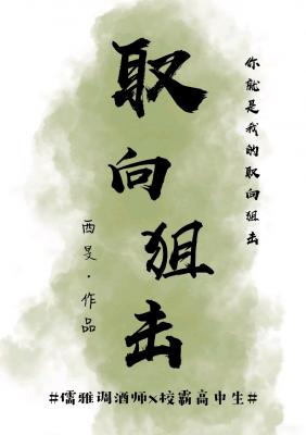 【资源】《取向狙击》作者：西旻【CP完结+番外】