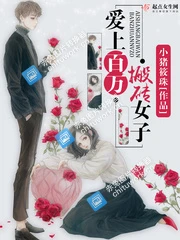 【资源】《爱上百万搬砖女子》作者：小猪筱珠【完结+番外】