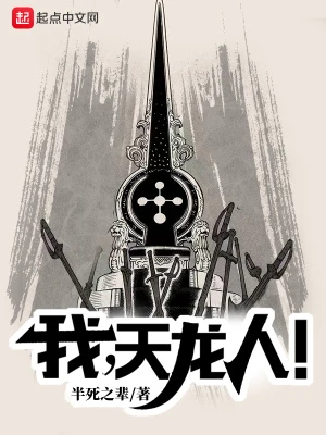 【资源】《（海贼王同人）我，天龙人！》作者：半死之辈【完结】